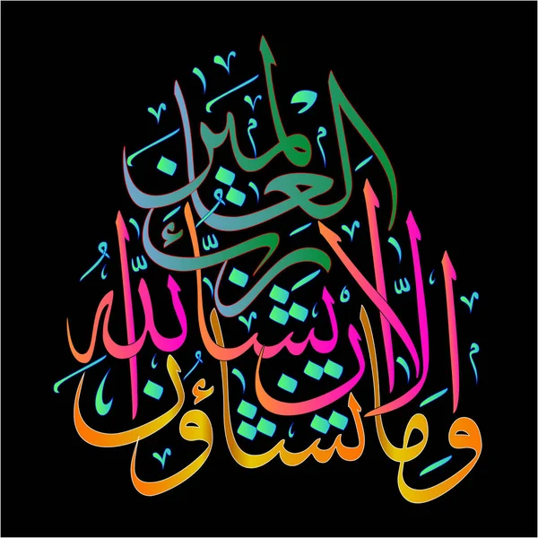 Aayat Quran Maa Tasha Oouna Illa Meaning You Allah Wills — Stock Photo, Image