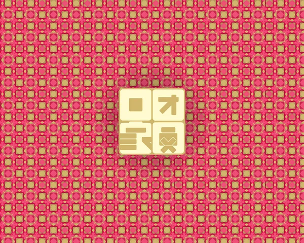 Китайский Дизайн Новогодних Узоров Перевод Пошел Домой Воссоединение — стоковый вектор
