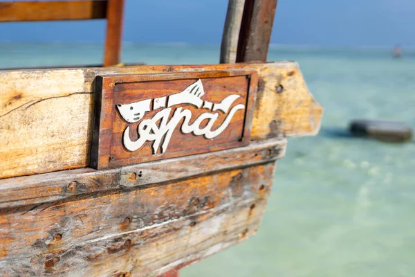 Dhow Fishing Boat Low Tide Zanzibar Island Tanzania — Stockfoto