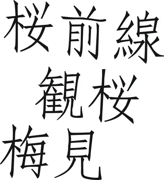 Fare, öküz, kaplan, tavşan, ejderha, yılan, at, koyun, maymun, horoz, köpek ve yaban domuzu, Japon kaligrafisi