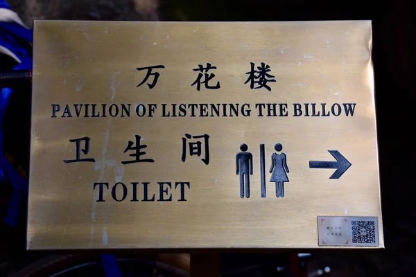 Legrační Čínská Toaletní Cedule Pavilon Poslechu Billow Šanghaj Čína Říjen — Stock fotografie