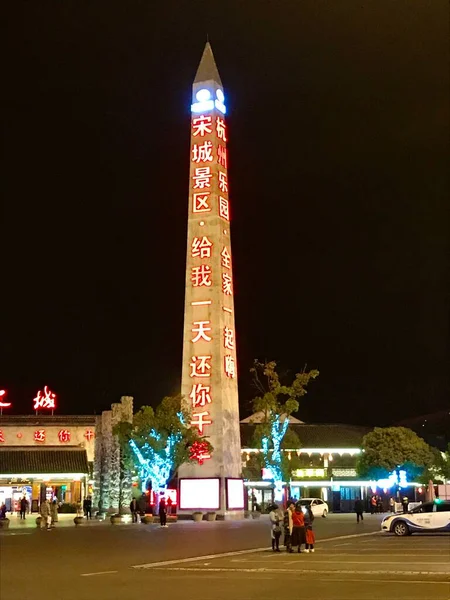 Obelisk Songcheng Scenic Area Night Hangzhou Zhejiang China October 2018 — Stock Photo, Image
