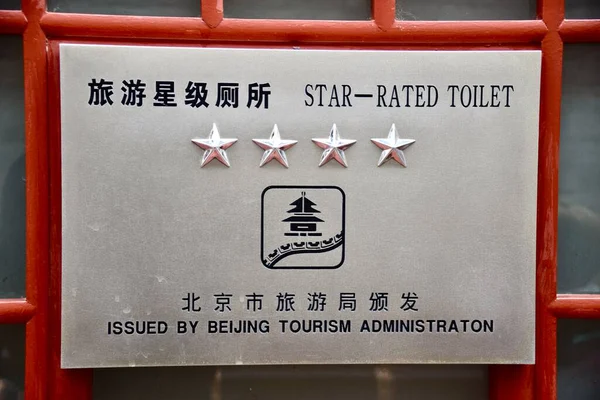 紫禁城五星级厕所标志 中国北京 2018年11月6日 — 图库照片
