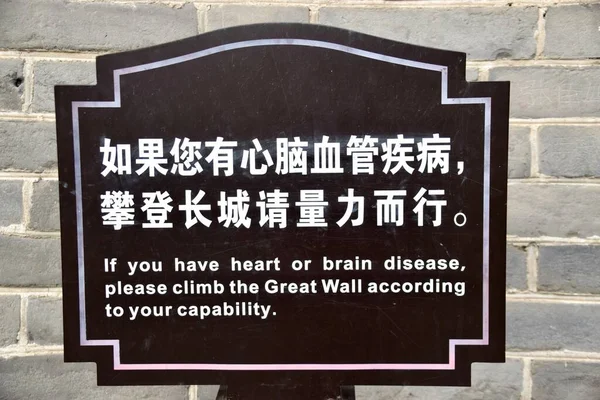 Πεκίνο Κίνα Νοεμβρίου 2018 Σημάδι Προειδοποίησης Υγείας Στο Σινικό Τείχος — Φωτογραφία Αρχείου