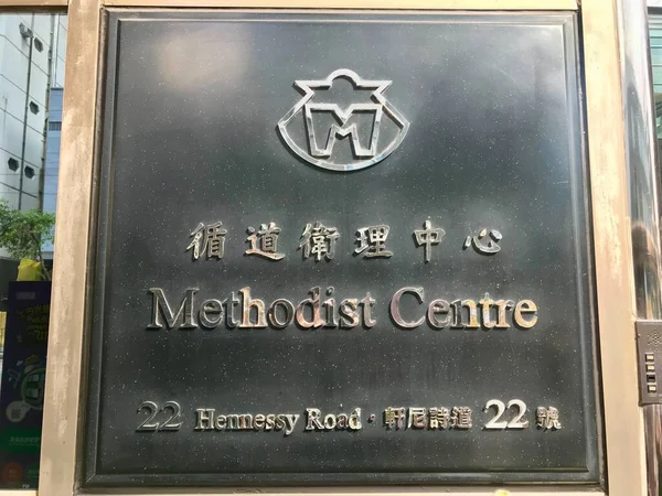 Hong Kong Methodist Church Building Sign Hong Kong November 2018 — Stockfoto