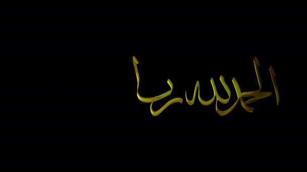 Арабська Каліграфія Alhamdulillah Золотий Почерк Text Animation Зелений Екран Фону — стокове відео