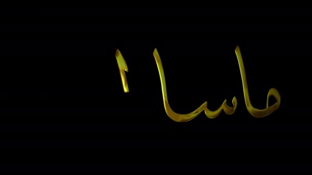 Арабська Каліграфічна Анімація Масааллаха Золотий Почерк Text Animation Зелений Екран — стокове відео