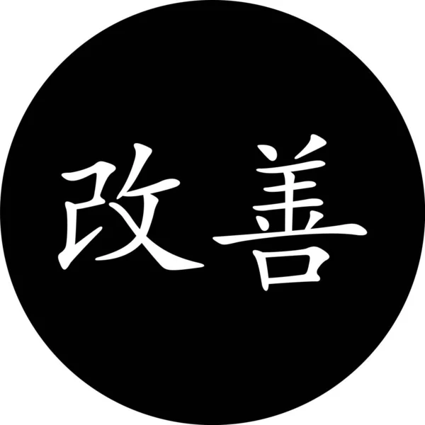 Ikona Kaizen Bílém Pozadí Japonský Symbol Pro Zlepšení Plochý Styl — Stockový vektor