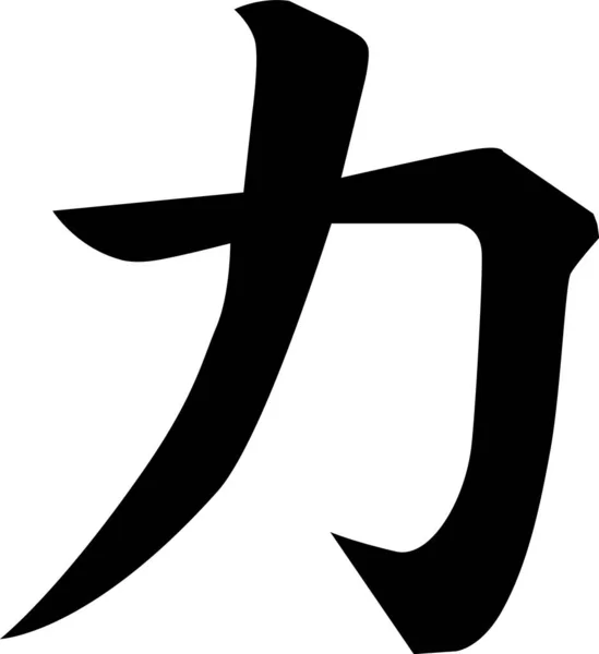 日本汉字是权力图标的标志 力量标志 力量或力量的吉卡拉符号 扁平风格 — 图库矢量图片