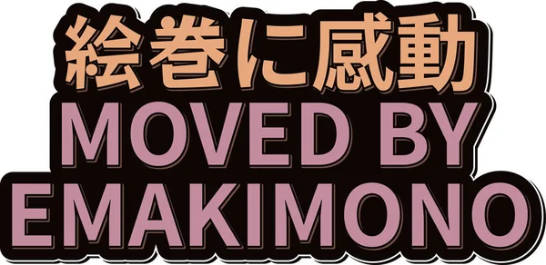 Bewegt Durch Emakimono Lettering Vector Design — Stockvektor
