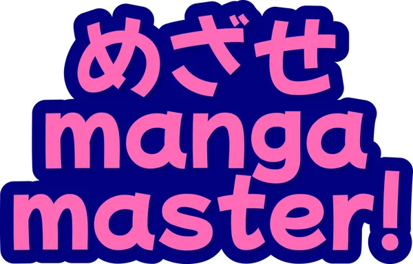 Bertujuan Untuk Menjadi Manga Master Huruf Vektor Desain - Stok Vektor