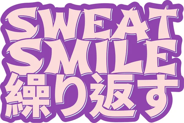 Ase Smile Kurikaesu Schriftzug Vektordesign — Stockvektor