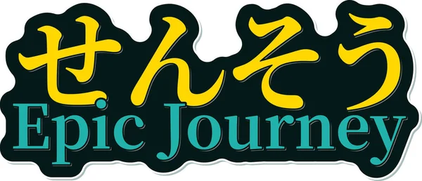 Sensou Epic Journey War Epic Journey Lettering Vector Design — Archivo Imágenes Vectoriales