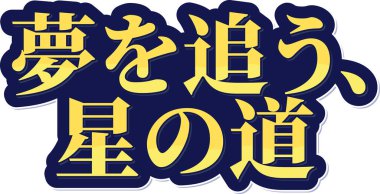 Yume o ou, hoshi no michi - Hayallerin peşinde koşmak, yıldızların yol haritası vektör tasarımı.