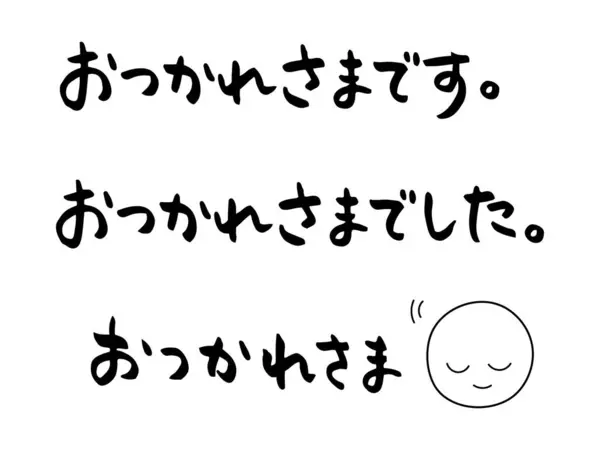 Handskrivna Japanska Tecken För Tack För Ditt Arbete Skrivna Horisontellt — Stock vektor