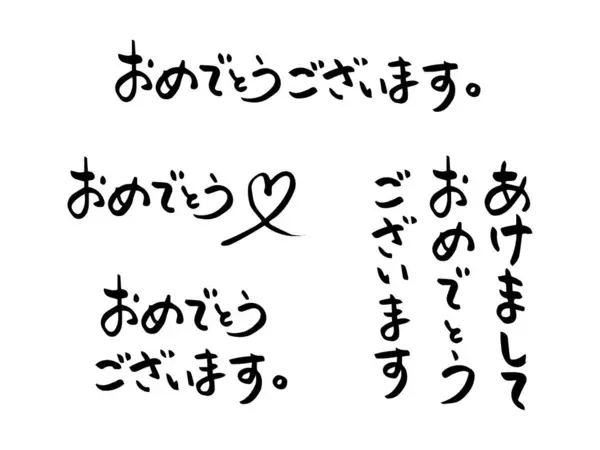 Handskrivna Japanska Tecken För Grattis Och Gott Nytt Skrivande Japanska — Stock vektor