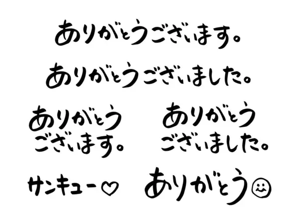 Χειρόγραφοι Ιαπωνικοί Χαρακτήρες Για Ευχαριστώ Και Ευχαριστώ Πολύ — Διανυσματικό Αρχείο