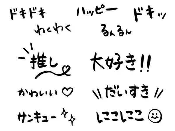 一组用于拟声词和拟声词的手写笔划字符 我爱你 日文横向书写 这些文字是推荐的 兴奋的 快乐的 可爱的 微笑的 谢谢你 — 图库矢量图片