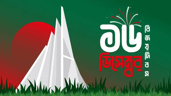 Bangladesh Design Poster Independent Ziua Victoriei Monumentul Național Martirilor — Vector de stoc