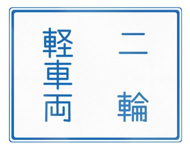Japonca ek yol işareti - motorsuz ve iki tekerlekli araç- Japonca yazılmış.