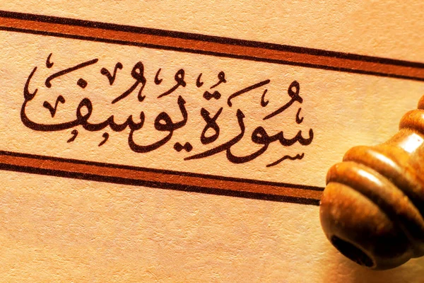 Imię Surah Świętego Koranu Makro Krótkie Wybiórcze Ognisko Surah Yusuf — Zdjęcie stockowe