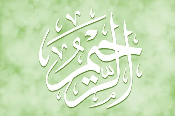 Al Rahim - is Name of Allah. 99 Names of Allah, Al-Asma al-Husna arabic islamic calligraphy art on canvas for water art and decor.