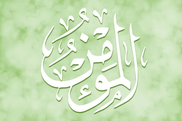 AL-MUMIN - is Name of Allah. 99 Names of Allah, Al-Asma al-Husna arabic islamic calligraphy art on canvas for water art and decor.