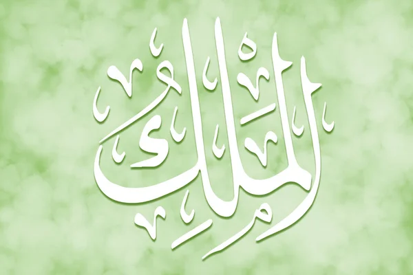 Al Malik - is Name of Allah. 99 Names of Allah, Al-Asma al-Husna arabic islamic calligraphy art on canvas for water art and decor.
