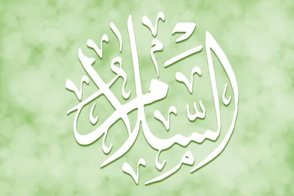 Al Salam - is Name of Allah. 99 Names of Allah, Al-Asma al-Husna arabic islamic calligraphy art on canvas for water art and decor.