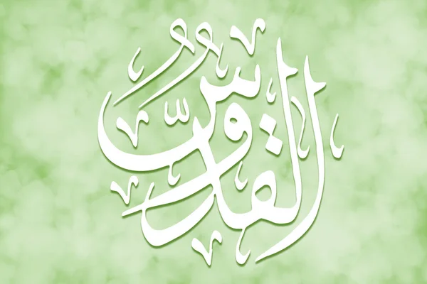 Al Quddus - is Name of Allah. 99 Names of Allah, Al-Asma al-Husna arabic islamic calligraphy art on canvas for water art and decor.