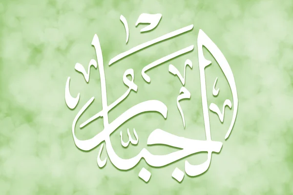AL-JABBAR - is Name of Allah. 99 Names of Allah, Al-Asma al-Husna arabic islamic calligraphy art on canvas for water art and decor.