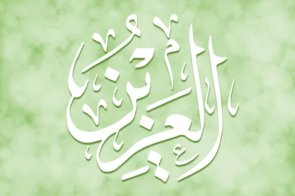 AL-AZEEZ - is Name of Allah. 99 Names of Allah, Al-Asma al-Husna arabic islamic calligraphy art on canvas for water art and decor.