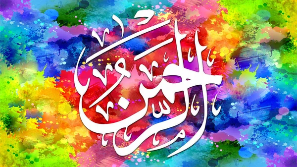Ar Rahman - is Name of Allah. 99 Names of Allah, Al-Asma al-Husna arabic islamic calligraphy art on canvas for wall art and deco