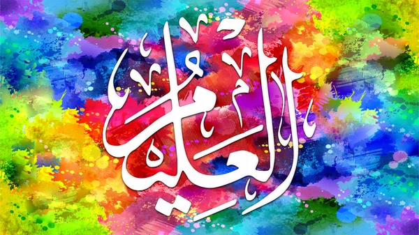 Al-Alim - is Name of Allah. 99 Names of Allah, Al-Asma al-Husna arabic islamic calligraphy art on canvas for wall art and decor.