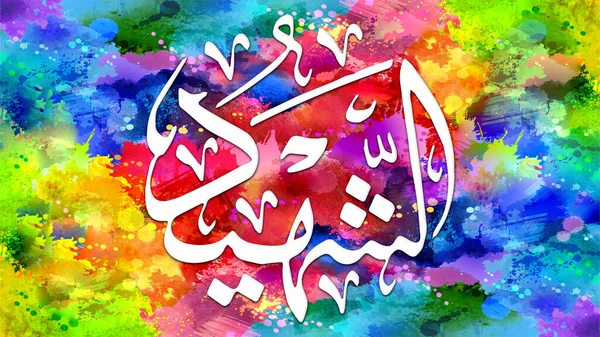 Ash-Shaheed - is Name of Allah. 99 Names of Allah, Al-Asma al-Husna arabic islamic calligraphy art on canvas for wall art and decor.