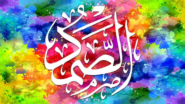 As-Samad - is Name of Allah. 99 Names of Allah, Al-Asma al-Husna arabic islamic calligraphy art on canvas for wall art and decor.