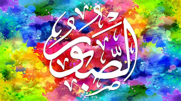 As-Sabuur - is Name of Allah. 99 Names of Allah, Al-Asma al-Husna arabic islamic calligraphy art on canvas for wall art and decor.