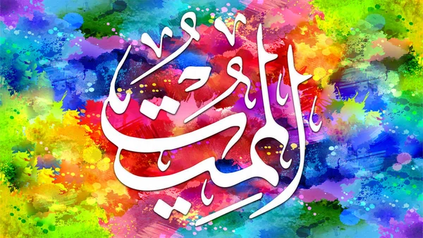 Al-Mumeet - is Name of Allah. 99 Names of Allah, Al-Asma al-Husna arabic islamic calligraphy art on canvas for wall art and decor.