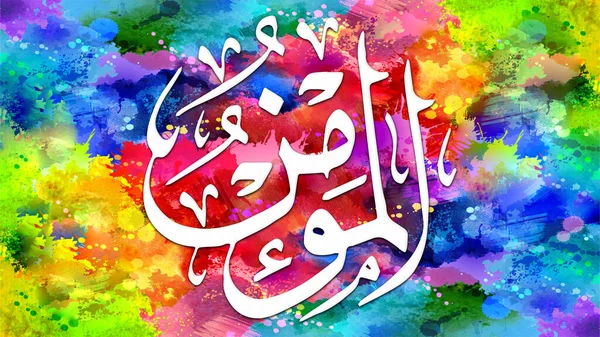Al-Mu\'min - is Name of Allah. 99 Names of Allah, Al-Asma al-Husna arabic islamic calligraphy art on canvas for wall art and decor.