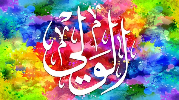 Al-Wali - is Name of Allah. 99 Names of Allah, Al-Asma al-Husna arabic islamic calligraphy art on canvas for wall art and decor.