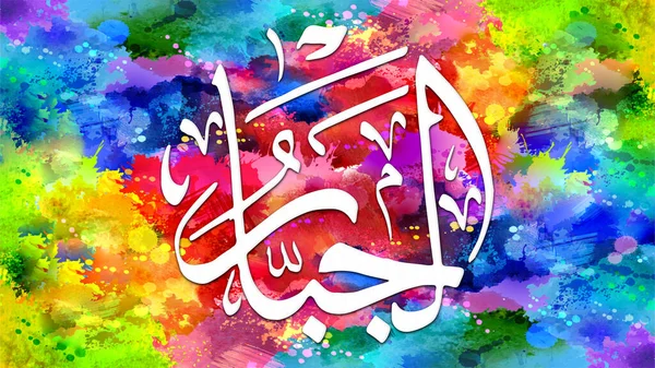 Al-Jabbar - is Name of Allah. 99 Names of Allah, Al-Asma al-Husna arabic islamic calligraphy art on canvas for wall art and decor.