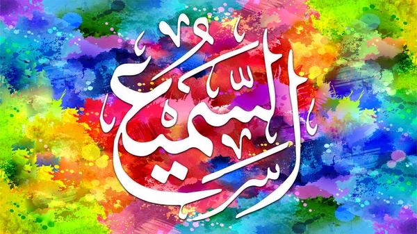 As-Sami - is Name of Allah. 99 Names of Allah, Al-Asma al-Husna arabic islamic calligraphy art on canvas for wall art and decor.