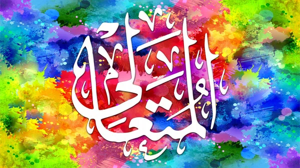 Al-Muta\'ali - is Name of Allah. 99 Names of Allah, Al-Asma al-Husna arabic islamic calligraphy art on canvas for wall art and decor.