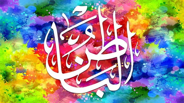 Al-Batin - is Name of Allah. 99 Names of Allah, Al-Asma al-Husna arabic islamic calligraphy art on canvas for wall art and decor.