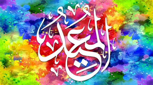Al-Mu\'id - is Name of Allah. 99 Names of Allah, Al-Asma al-Husna arabic islamic calligraphy art on canvas for wall art and decor.