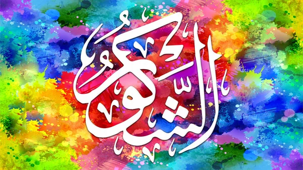 Ash-Shakuur - is Name of Allah. 99 Names of Allah, Al-Asma al-Husna arabic islamic calligraphy art on canvas for wall art and decor.