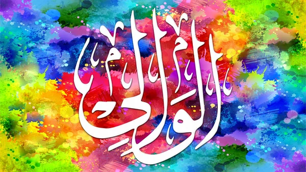Al-Walli - is Name of Allah. 99 Names of Allah, Al-Asma al-Husna arabic islamic calligraphy art on canvas for wall art and decor.