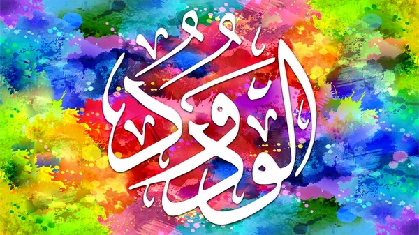 Al-Waduud - is Name of Allah. 99 Names of Allah, Al-Asma al-Husna arabic islamic calligraphy art on canvas for wall art and decor.