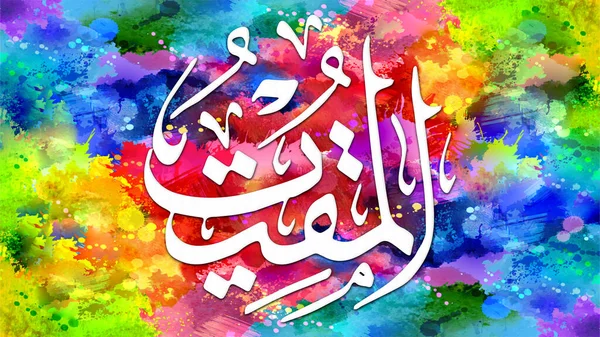 Al-Muqit - is Name of Allah. 99 Names of Allah, Al-Asma al-Husna arabic islamic calligraphy art on canvas for wall art and decor.
