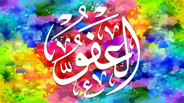 Al-\'Afuw - is Name of Allah. 99 Names of Allah, Al-Asma al-Husna arabic islamic calligraphy art on canvas for wall art and decor.